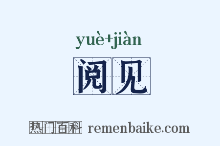 阅见是什么意思的图片